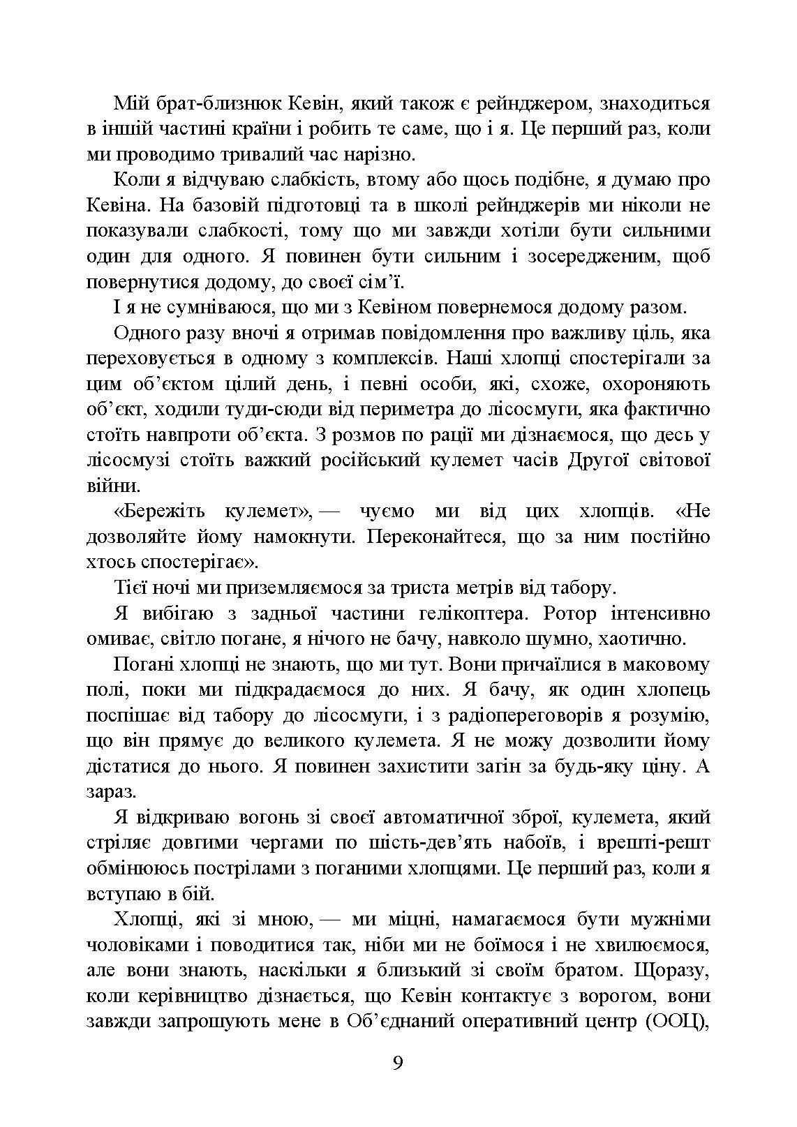 Прогулянка в моїх бойових черевиках. Автор — Джеймс Паттерсон і Метт<br>Еверсманн з Крісом Муні. 