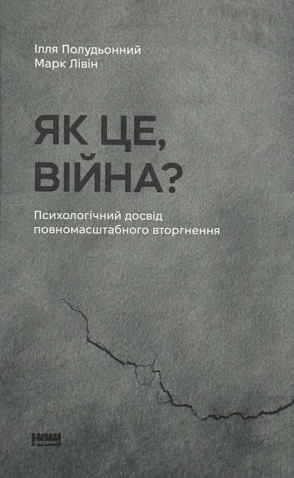 Як це, війна? Психологічний досвід повномасштабного вторгнення