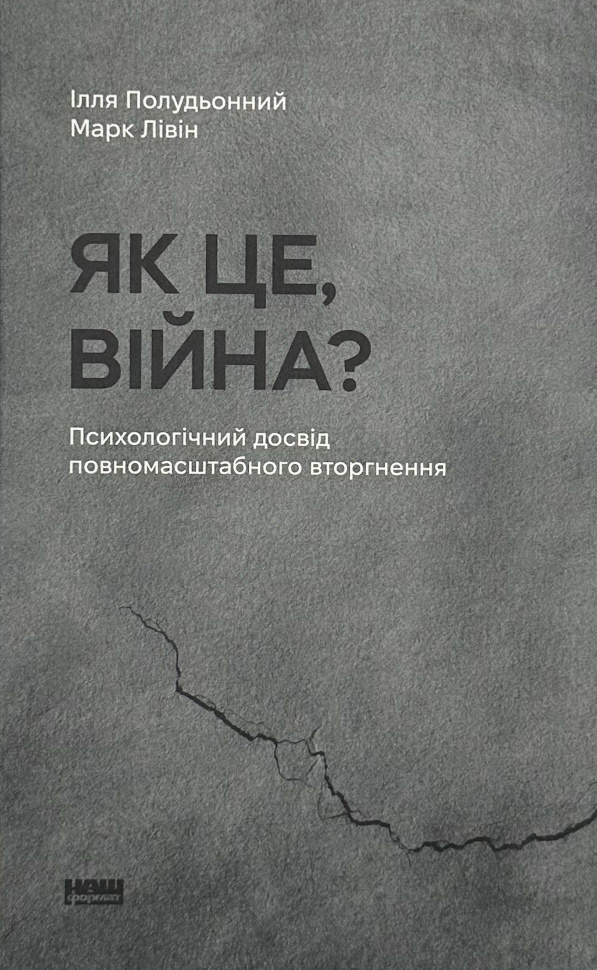 Як це, війна? Психологічний досвід повномасштабного вторгнення. Автор — Ілля Полудьонний, Марк Лівін. Обкладинка — Тверда