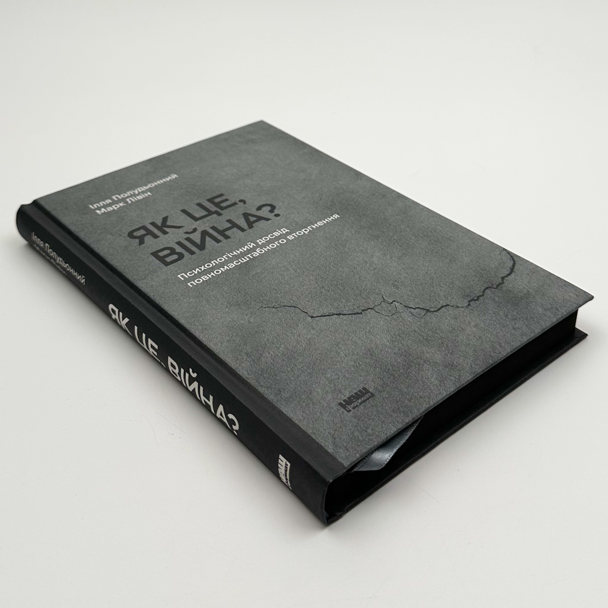 Як це, війна? Психологічний досвід повномасштабного вторгнення. Автор — Ілля Полудьонний, Марк Лівін. 