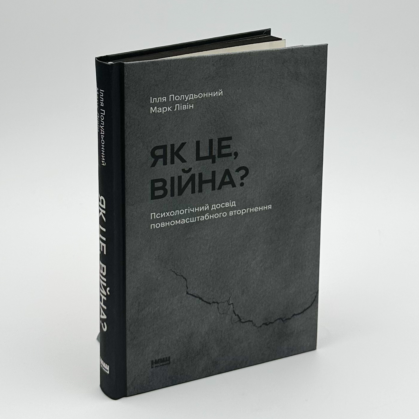 Як це, війна? Психологічний досвід повномасштабного вторгнення. Автор — Ілля Полудьонний, Марк Лівін. 