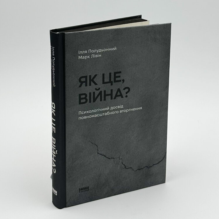 Як це, війна? Психологічний досвід повномасштабного вторгнення