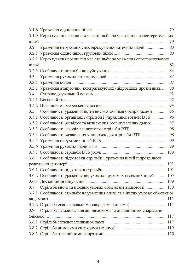 Настанова зі стрільби і управління вогнем наземної артилерії (дивізіон, батарея, взвод, гармата)