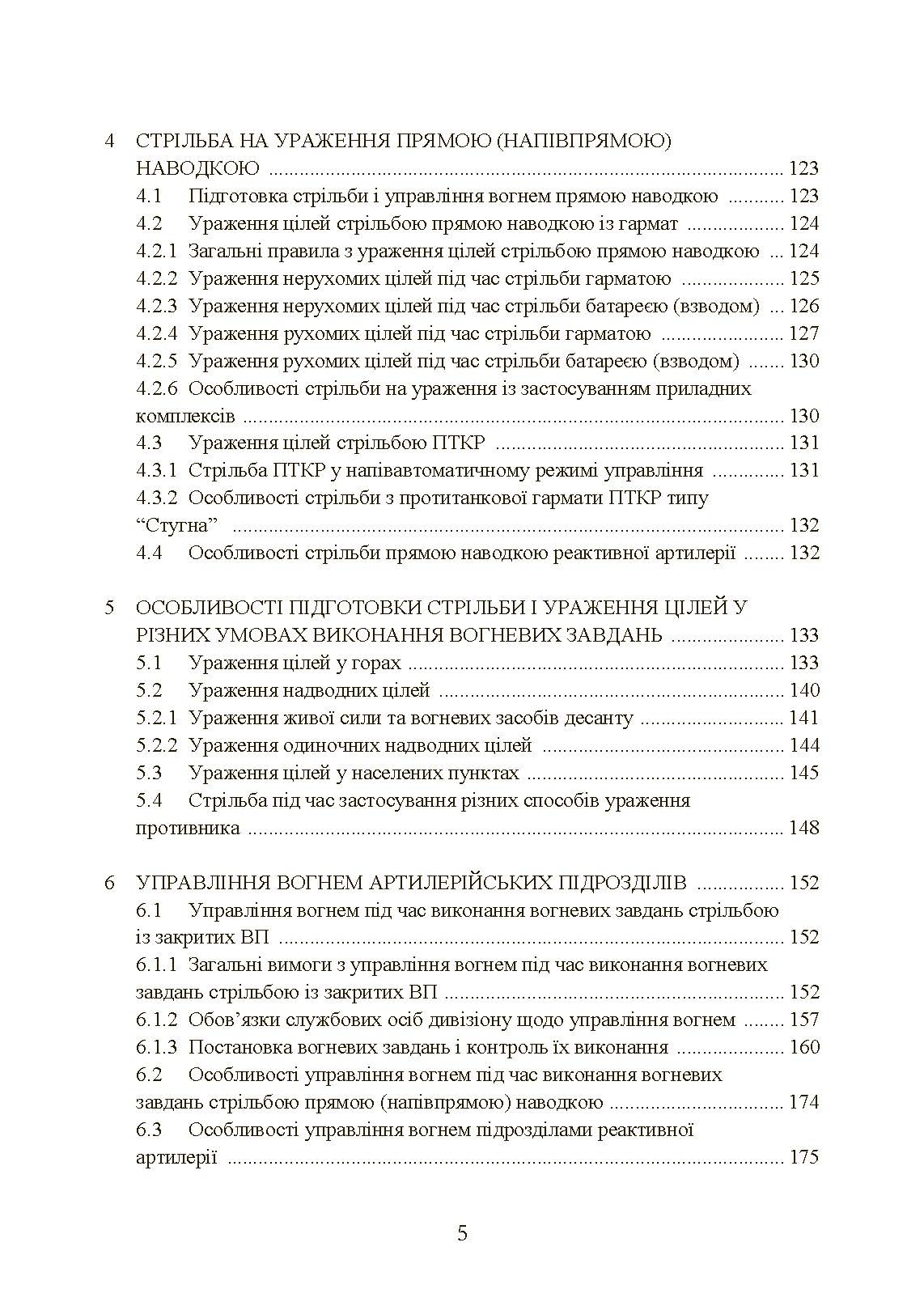 Настанова зі стрільби і управління вогнем наземної артилерії (дивізіон, батарея, взвод, гармата). . 