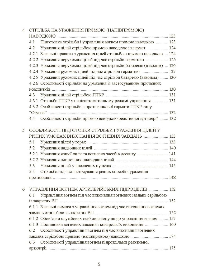 Настанова зі стрільби і управління вогнем наземної артилерії (дивізіон, батарея, взвод, гармата)