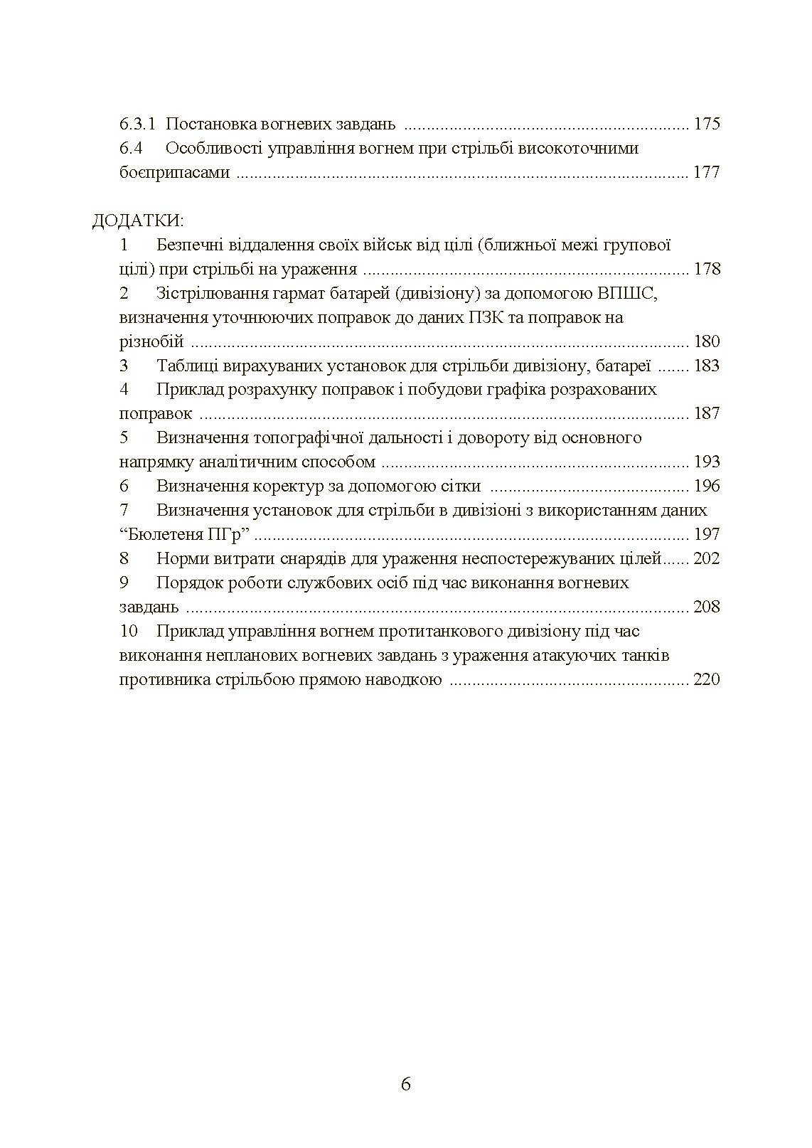 Настанова зі стрільби і управління вогнем наземної артилерії (дивізіон, батарея, взвод, гармата). . 