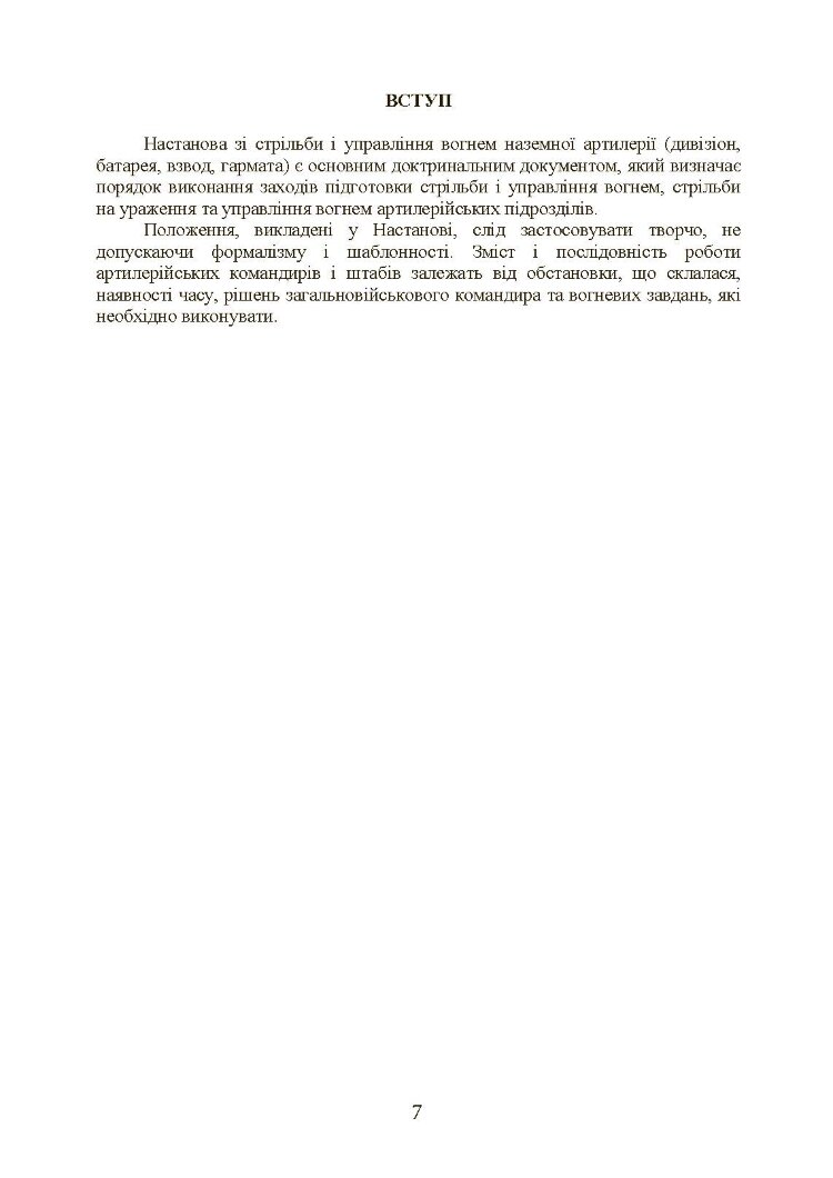 Настанова зі стрільби і управління вогнем наземної артилерії (дивізіон, батарея, взвод, гармата)