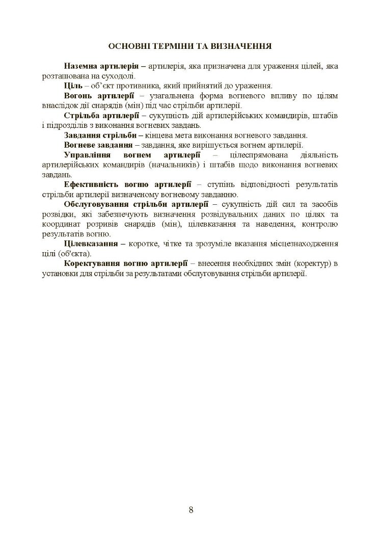 Настанова зі стрільби і управління вогнем наземної артилерії (дивізіон, батарея, взвод, гармата)