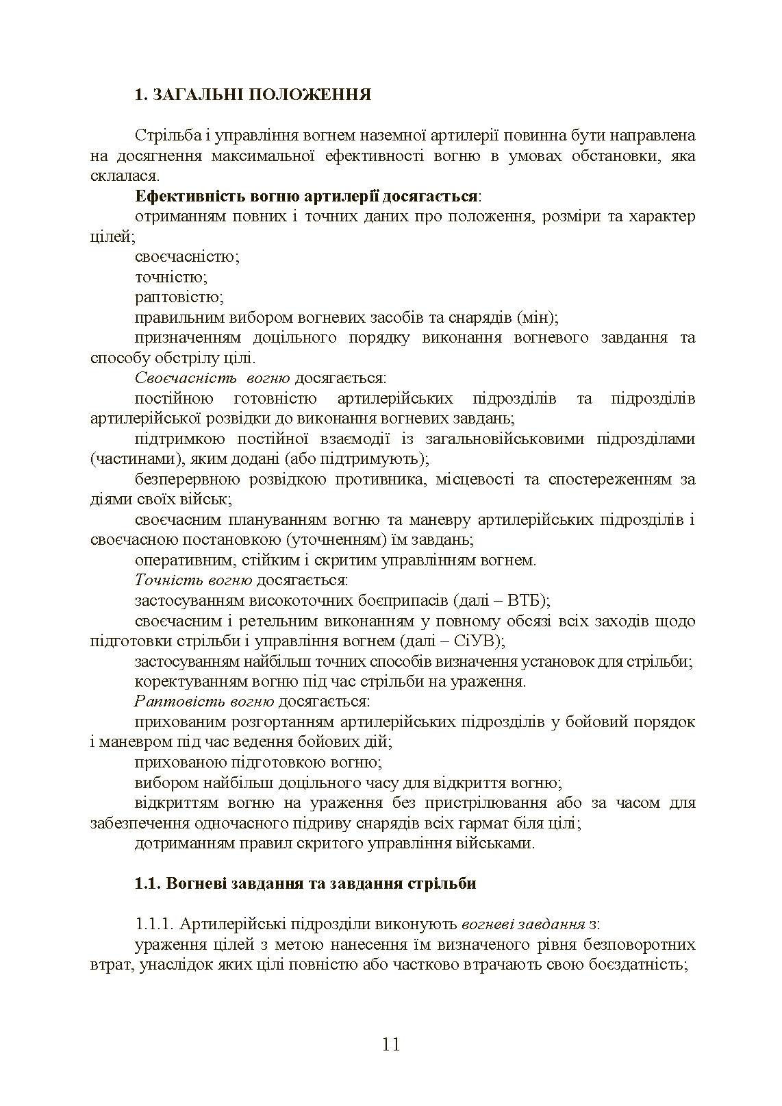 Настанова зі стрільби і управління вогнем наземної артилерії (дивізіон, батарея, взвод, гармата). . 