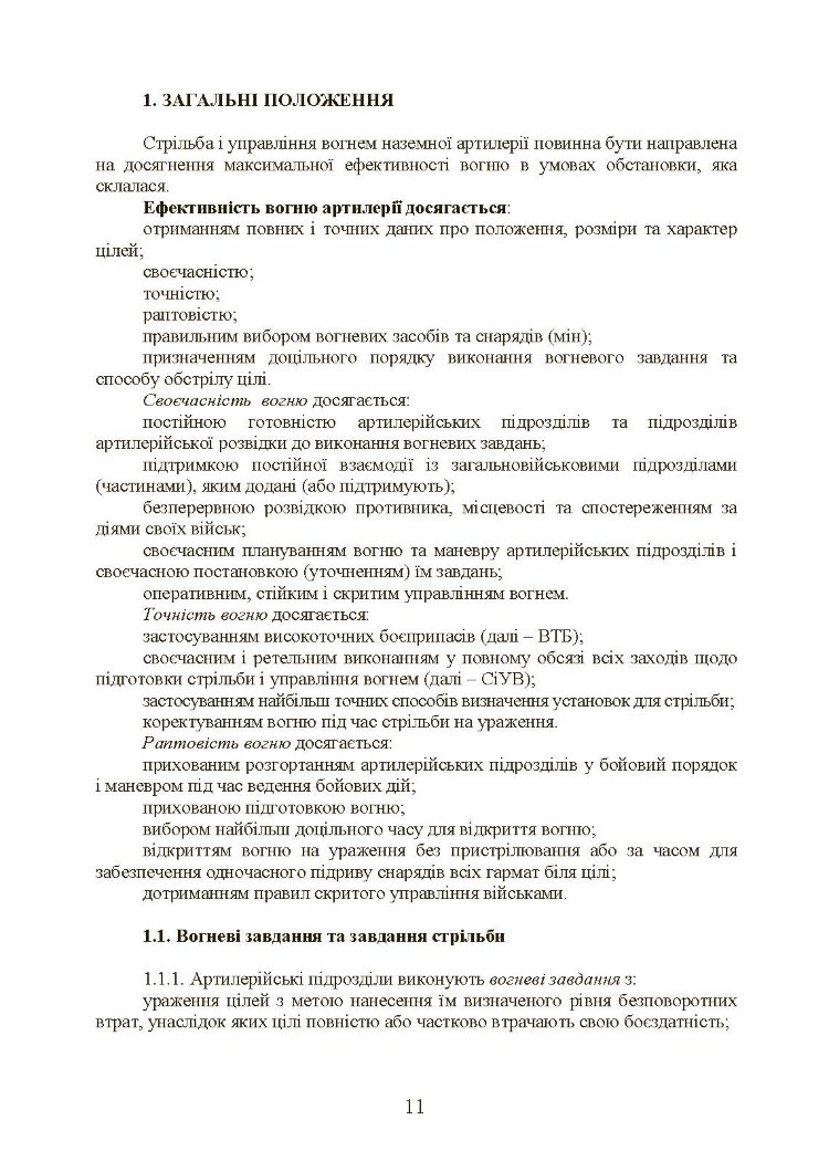 Настанова зі стрільби і управління вогнем наземної артилерії (дивізіон, батарея, взвод, гармата)