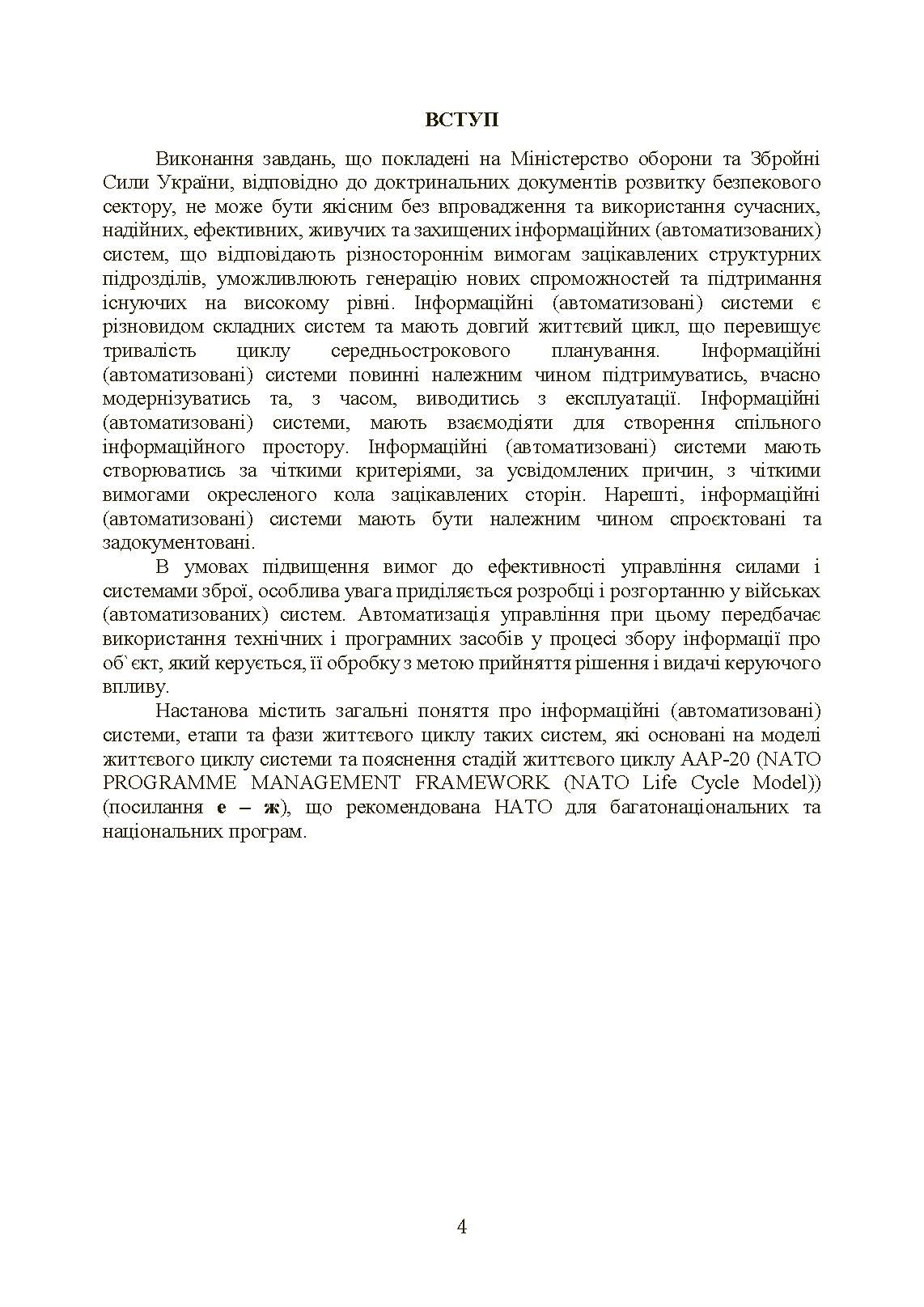 Інформаційні та автоматизовані системи управління. Настанова. . 