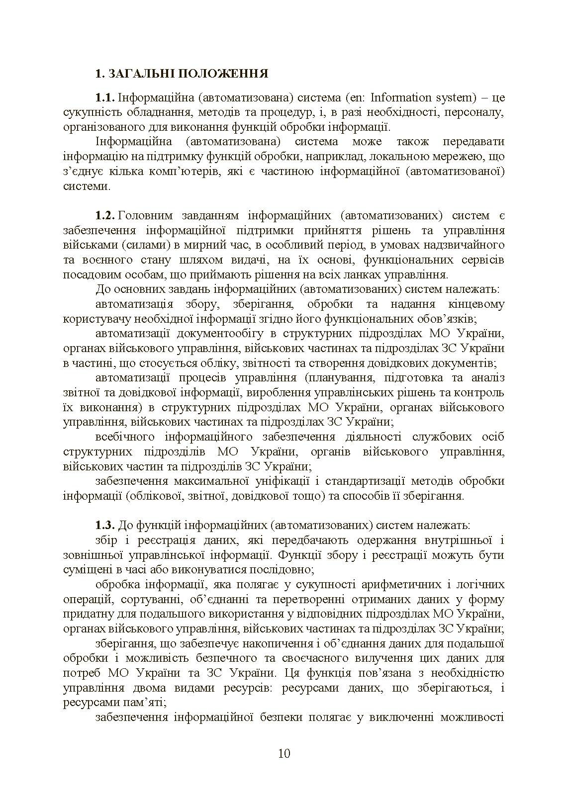 Інформаційні та автоматизовані системи управління. Настанова. . 