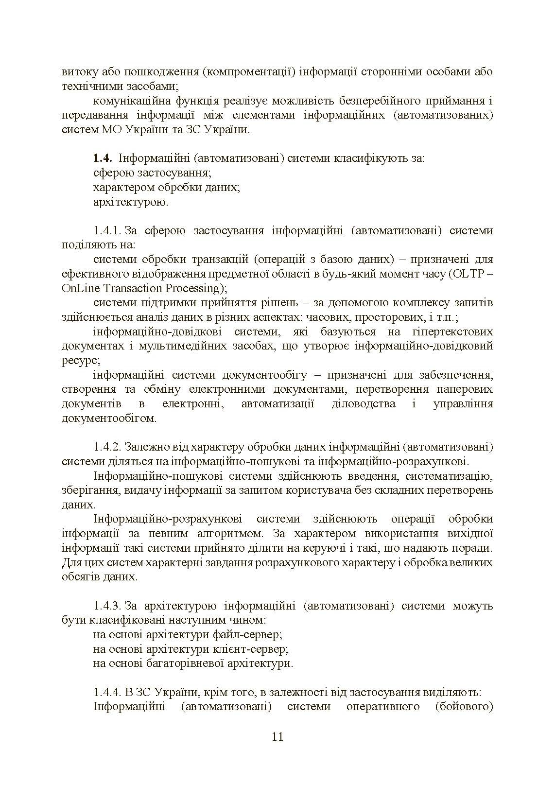 Інформаційні та автоматизовані системи управління. Настанова. . 