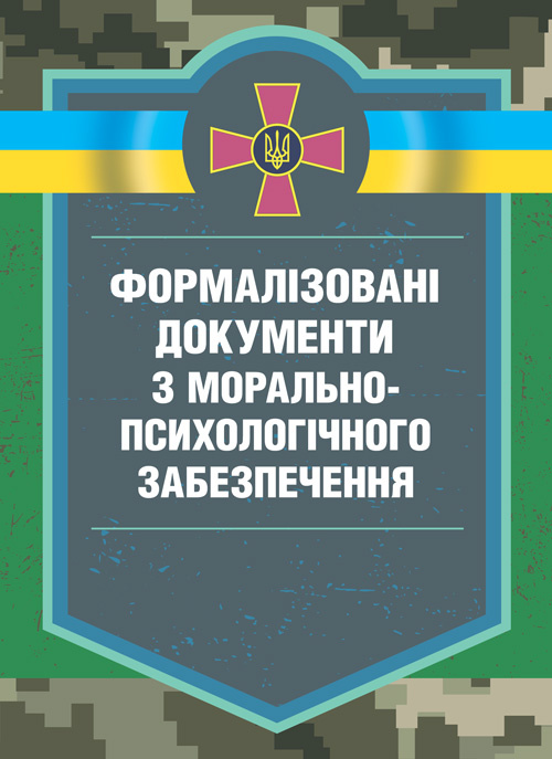 Формалізовані документи з морально-психологічне забезпечення. Автор — В. Г. Дикун, С. І. Нехаєнко, С. Є. Талаур. Обкладинка — Мягкий