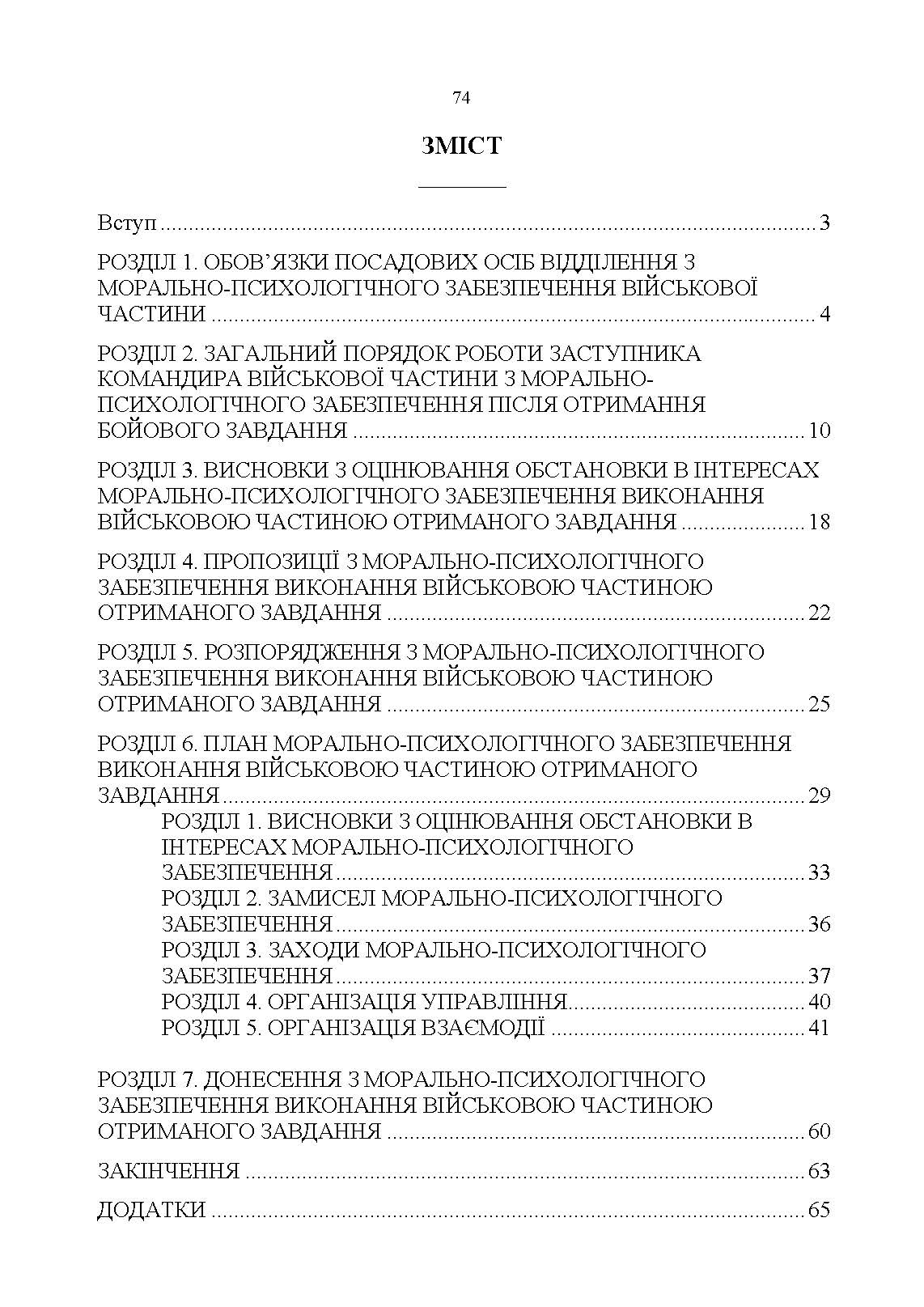 Формалізовані документи з морально-психологічне забезпечення. Автор — В. Г. Дикун, С. І. Нехаєнко, С. Є. Талаур. 