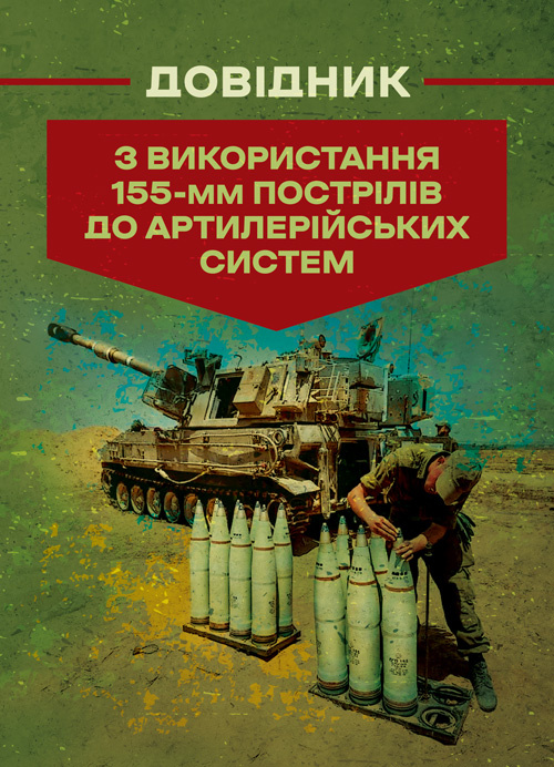 Довідник з використання 155-мм пострілів до артилерійських систем. Обкладинка — Мягкий