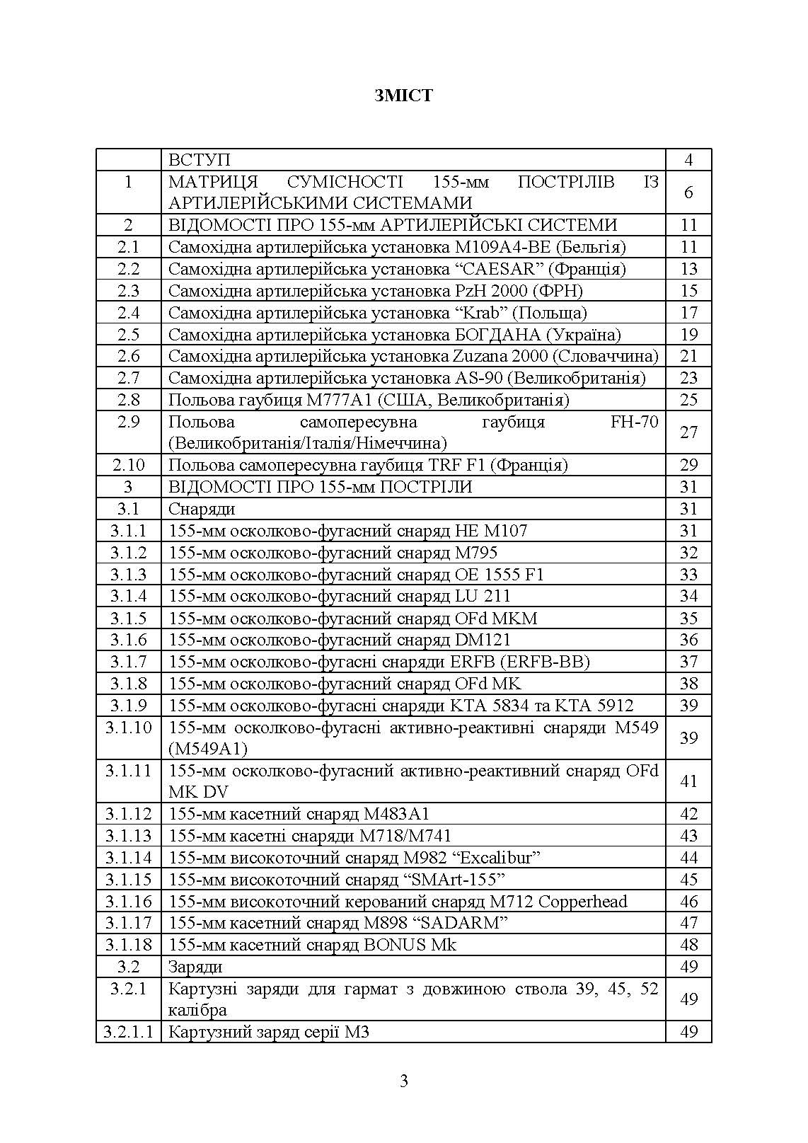 Довідник з використання 155-мм пострілів до артилерійських систем
