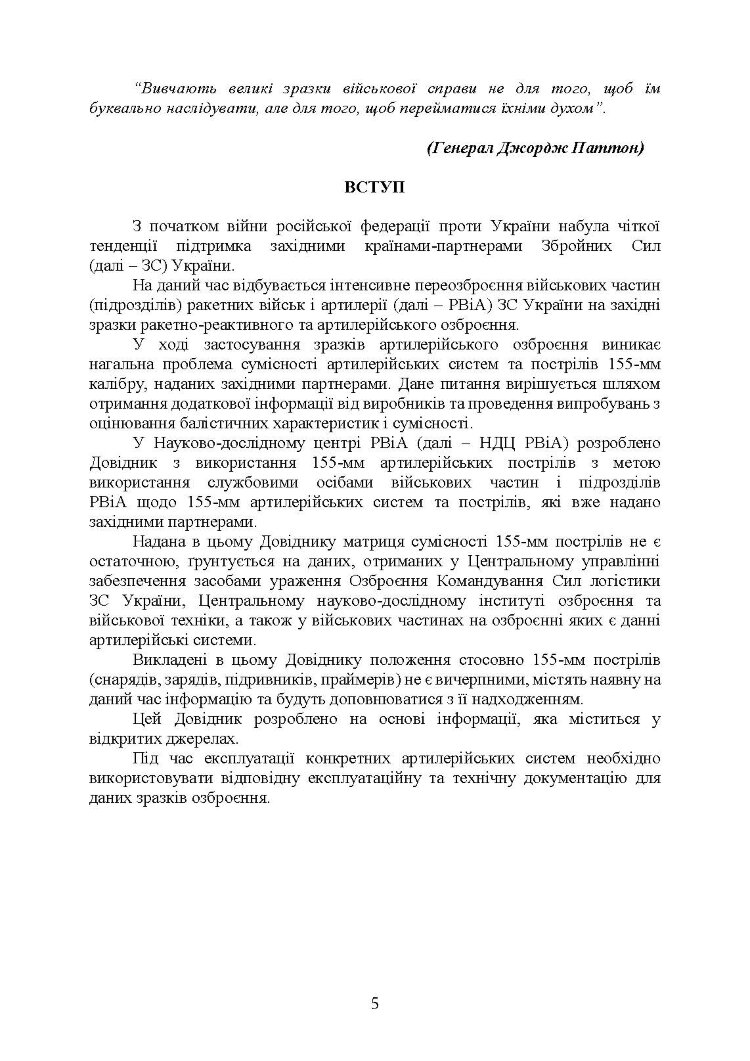 Довідник з використання 155-мм пострілів до артилерійських систем