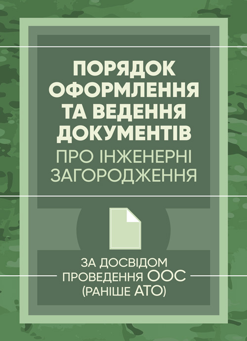 Порядок оформлення та ведення документів про інженерні загородження. . 