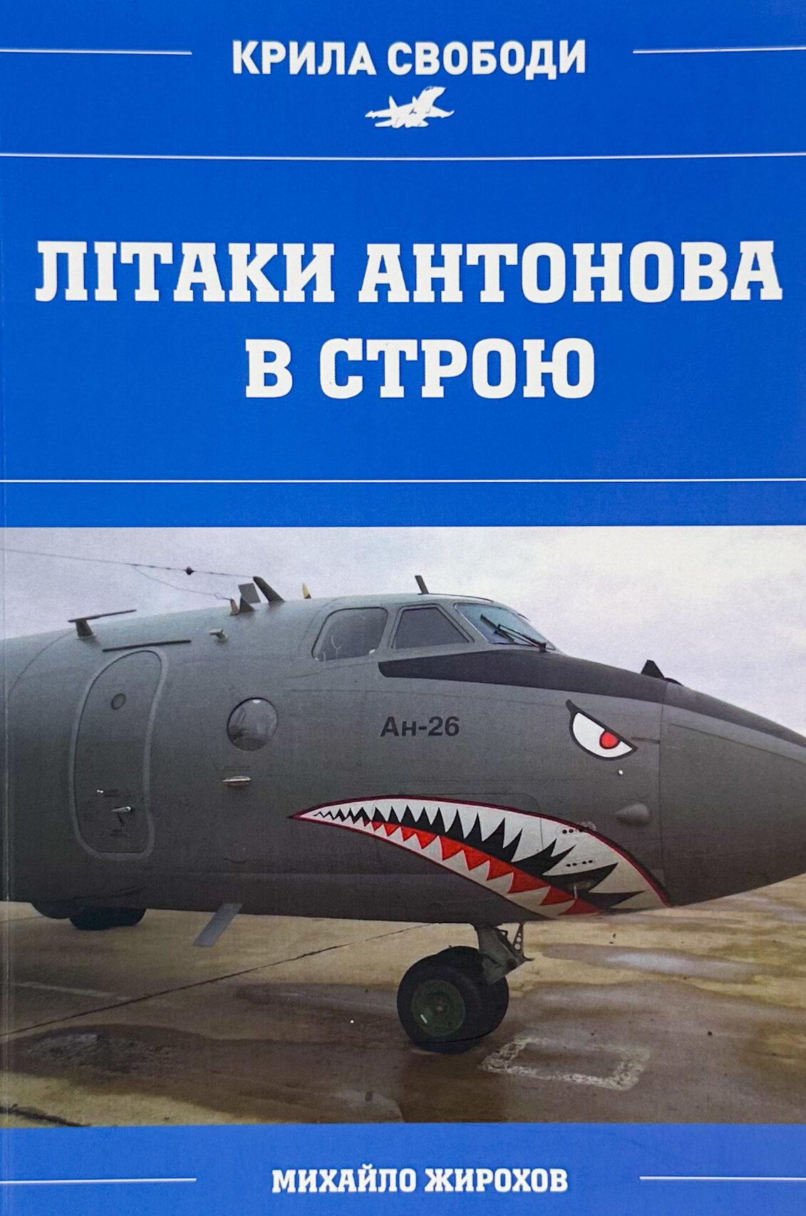 Літаки Антонова в строю. Автор — Михайло Жирохов. 