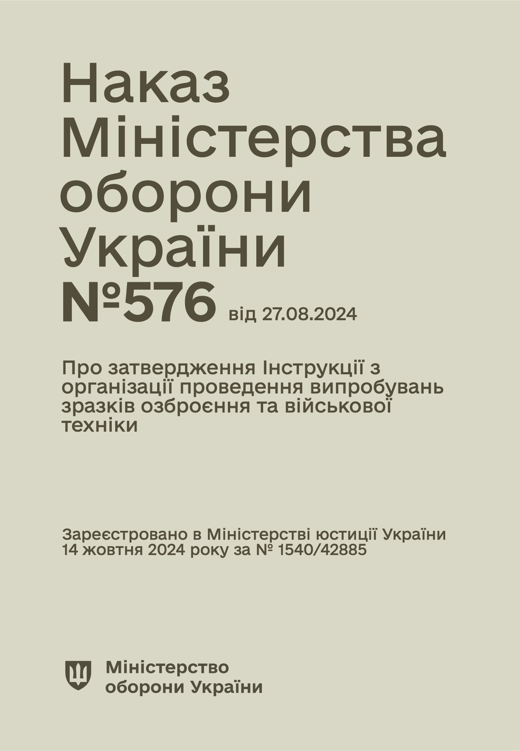 Наказ МОУ № 576 - Інструкції з організації проведення випробувань зразків озброєння та військової техніки