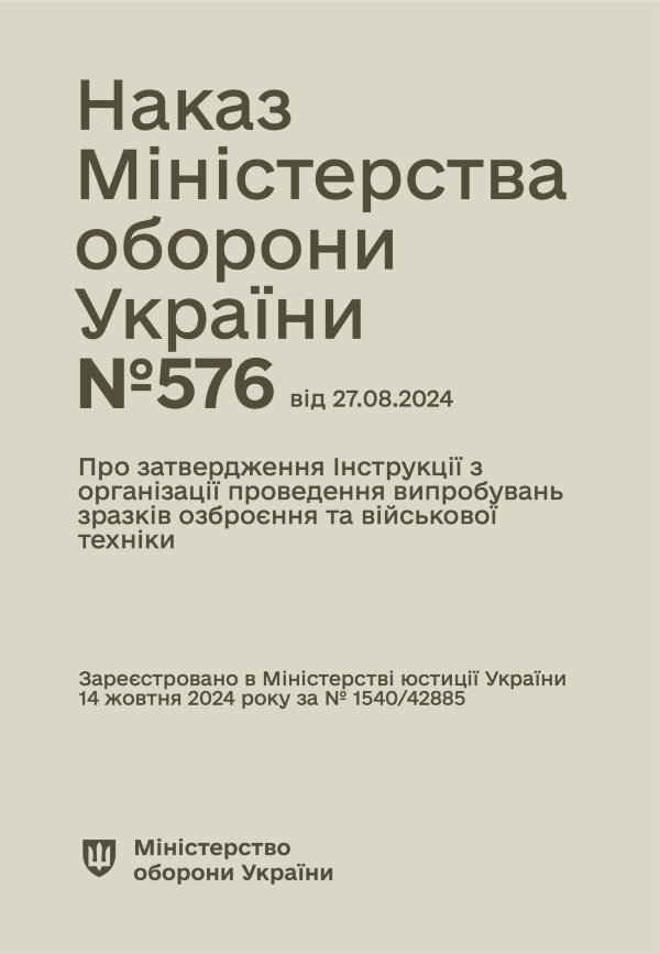 Наказ МОУ № 576 - Інструкції з організації проведення випробувань зразків озброєння та військової техніки