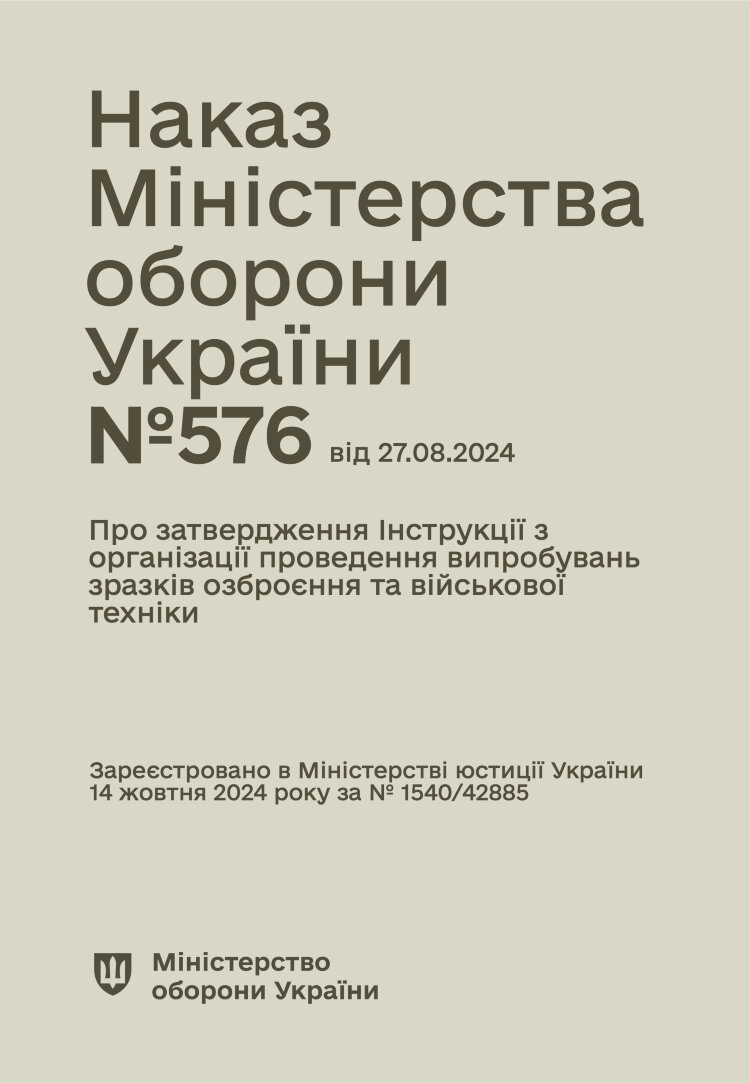 Наказ МОУ № 576 - Інструкції з організації проведення випробувань зразків озброєння та військової техніки