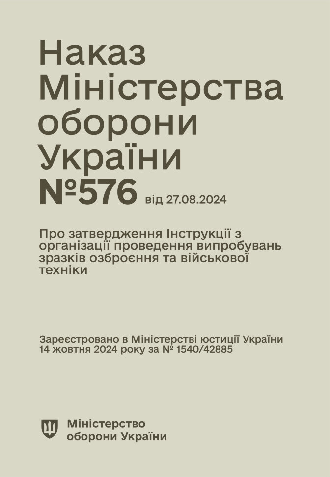 Наказ МОУ № 576 - Інструкції з організації проведення випробувань зразків озброєння та військової техніки