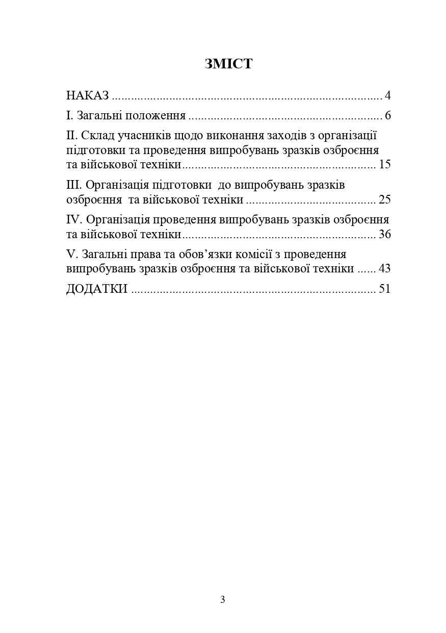 Наказ МОУ № 576 - Інструкції з організації проведення випробувань зразків озброєння та військової техніки