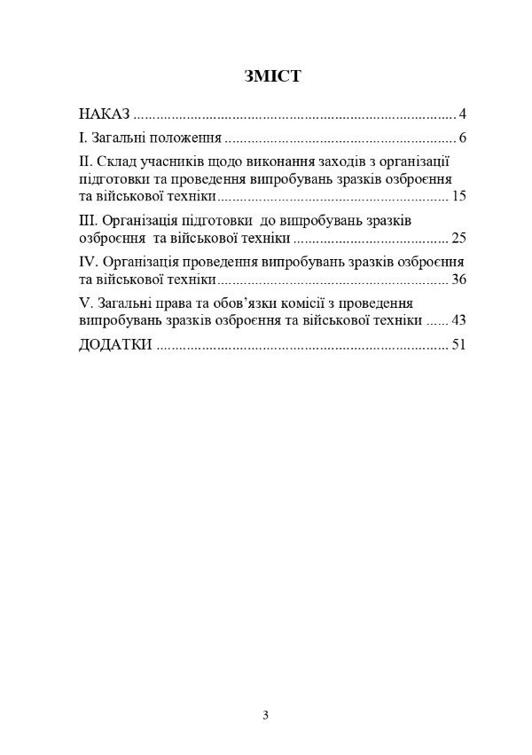 Наказ МОУ № 576 - Інструкції з організації проведення випробувань зразків озброєння та військової техніки