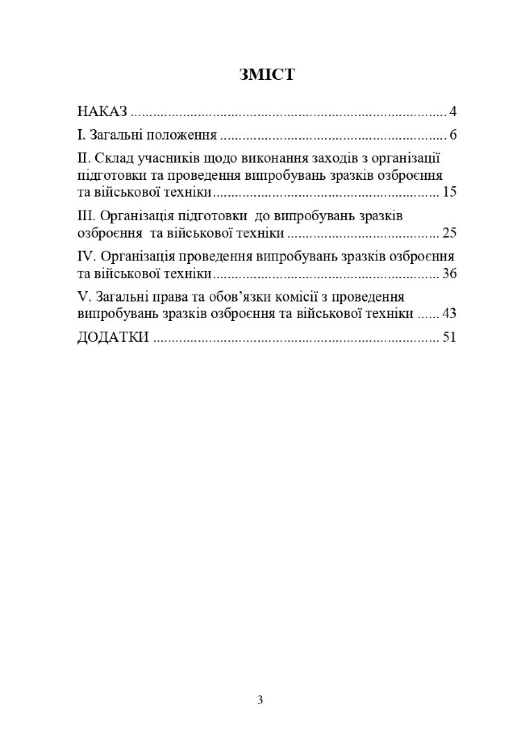 Наказ МОУ № 576 - Інструкції з організації проведення випробувань зразків озброєння та військової техніки