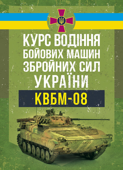Курс водіння бойових машин Збройних Сил України (КВБМ – 08). Обкладинка — Мягкий