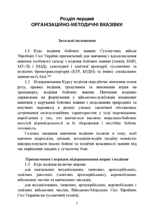 Курс водіння бойових машин Збройних Сил України (КВБМ – 08)