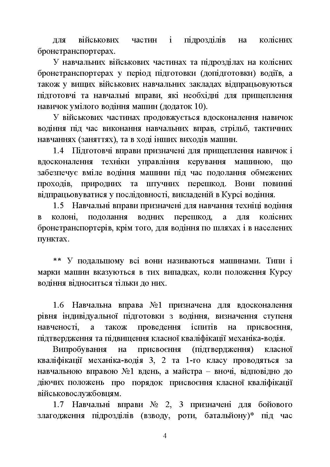 Курс водіння бойових машин Збройних Сил України (КВБМ – 08). . 