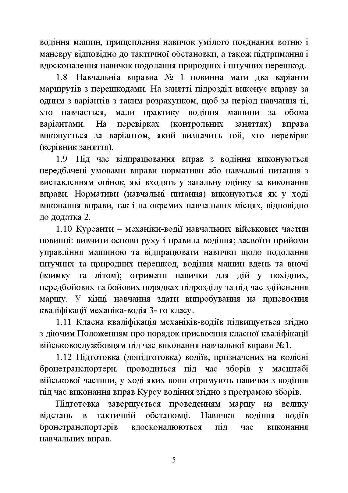 Курс водіння бойових машин Збройних Сил України (КВБМ – 08). . 