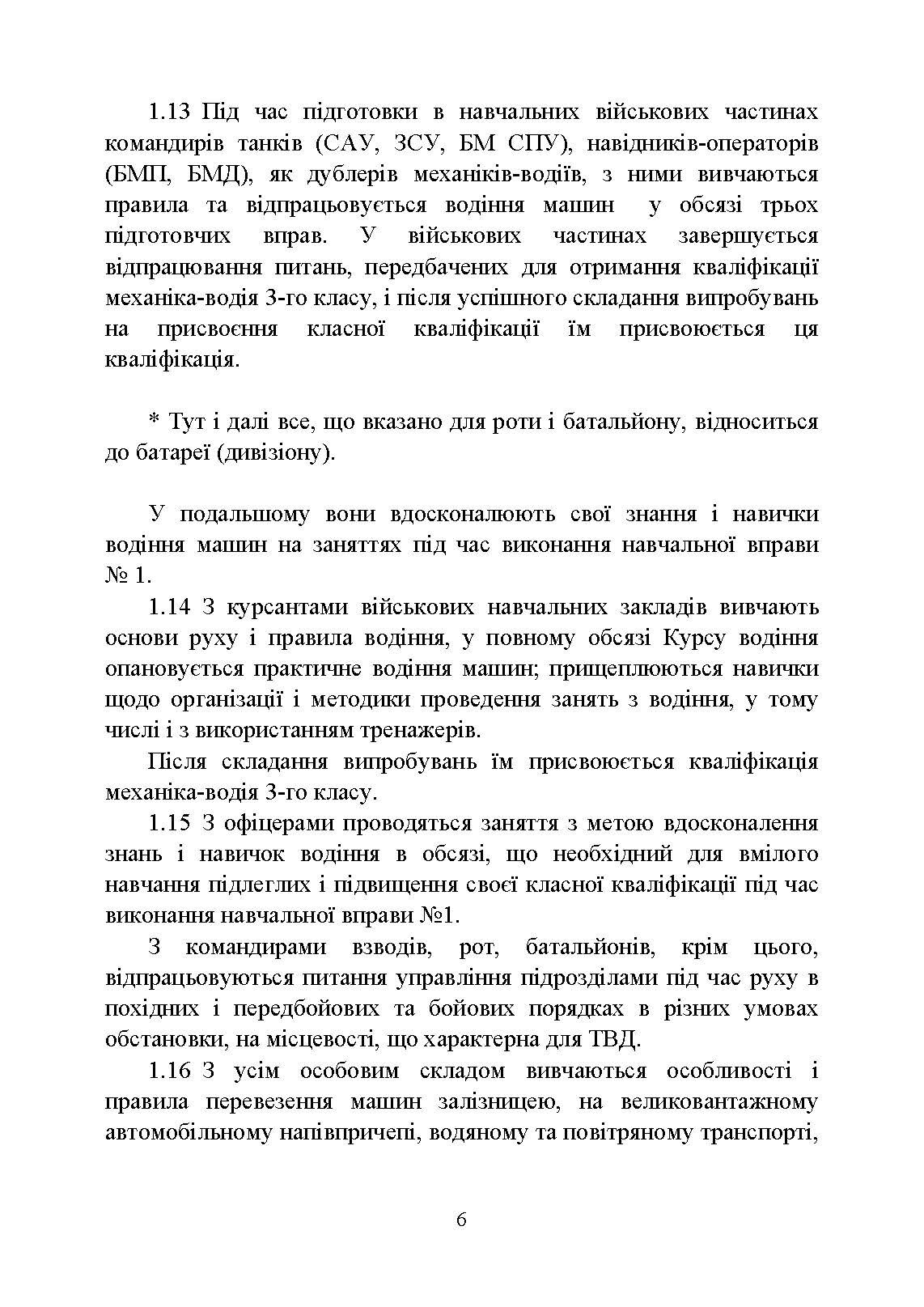 Курс водіння бойових машин Збройних Сил України (КВБМ – 08). . 