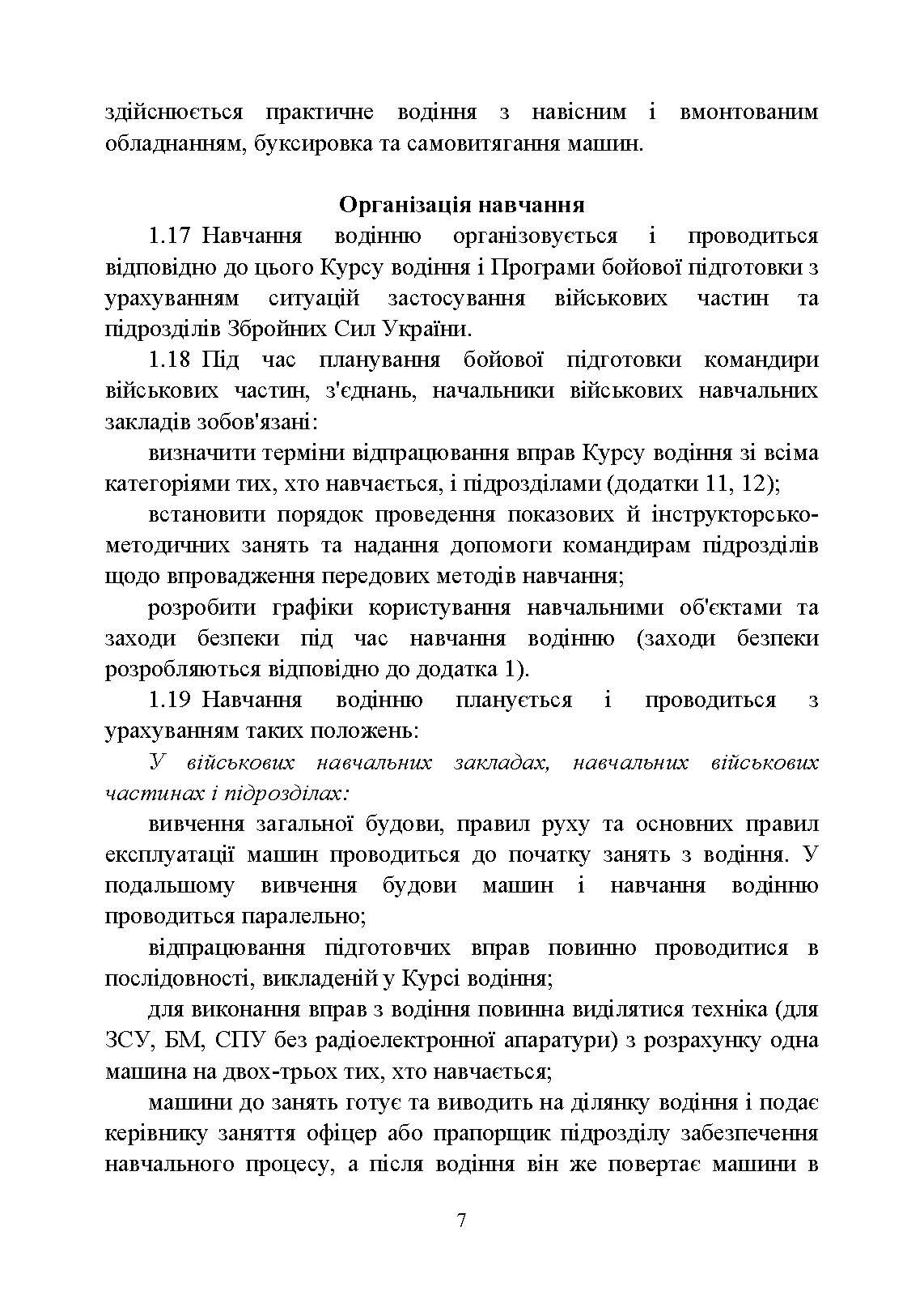 Курс водіння бойових машин Збройних Сил України (КВБМ – 08). . 
