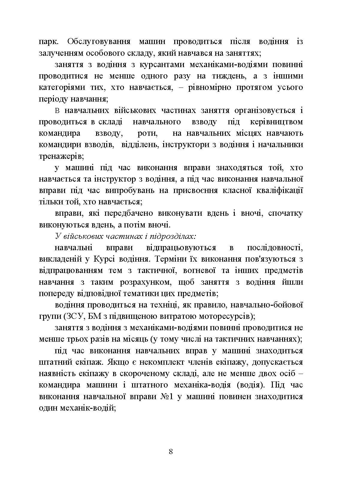 Курс водіння бойових машин Збройних Сил України (КВБМ – 08). . 