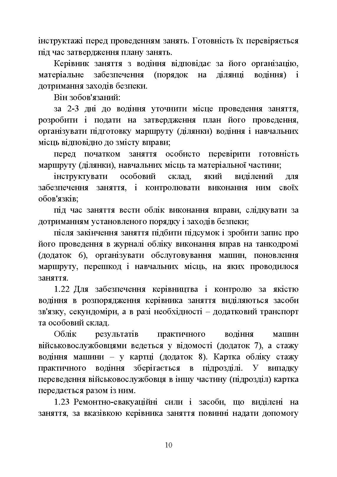 Курс водіння бойових машин Збройних Сил України (КВБМ – 08). . 