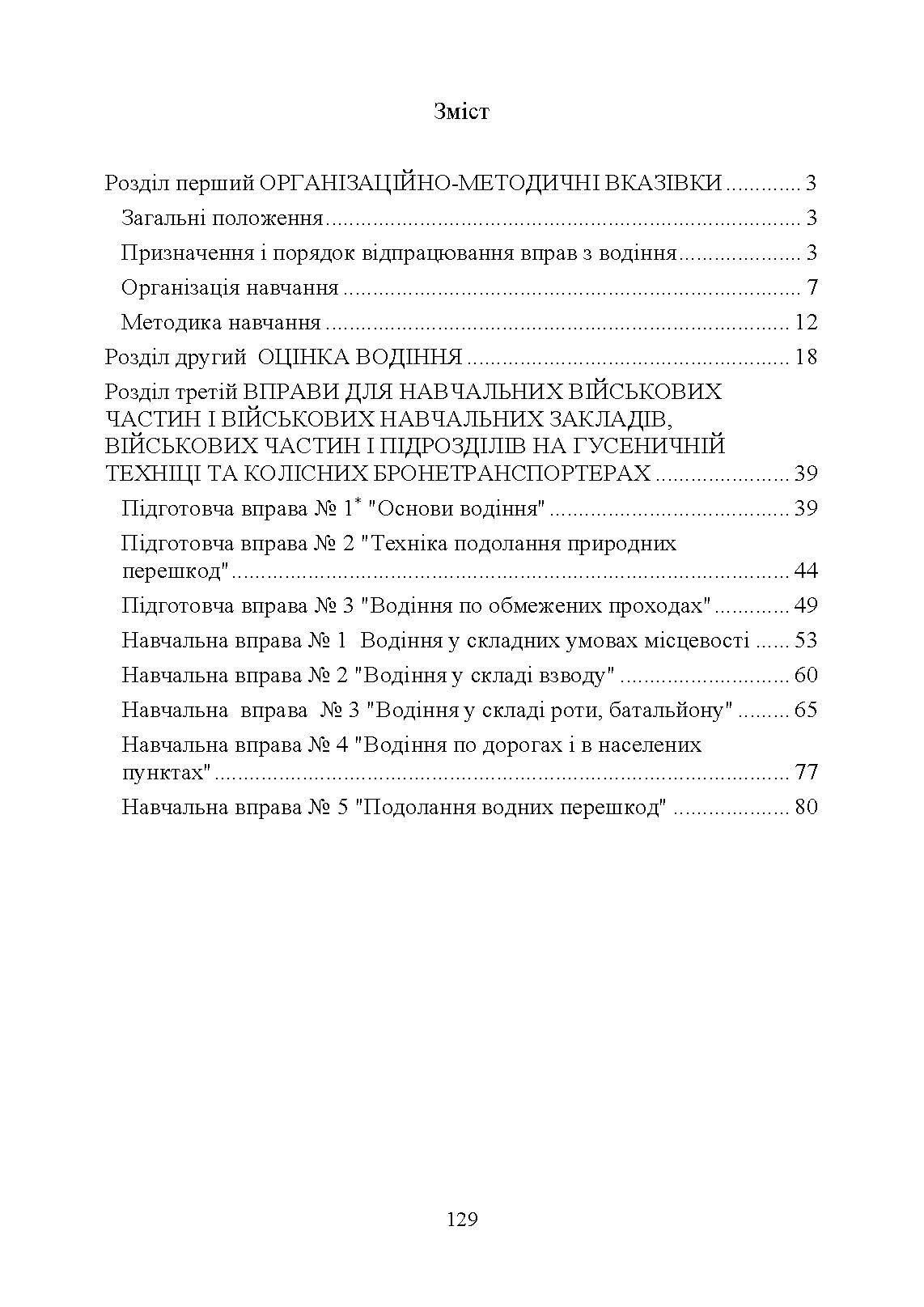 Курс водіння бойових машин Збройних Сил України (КВБМ – 08). . 