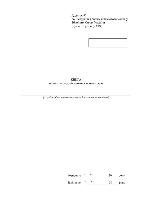 Книга обліку посуду обладнання та інвентарю, додаток 93 (формат А3)