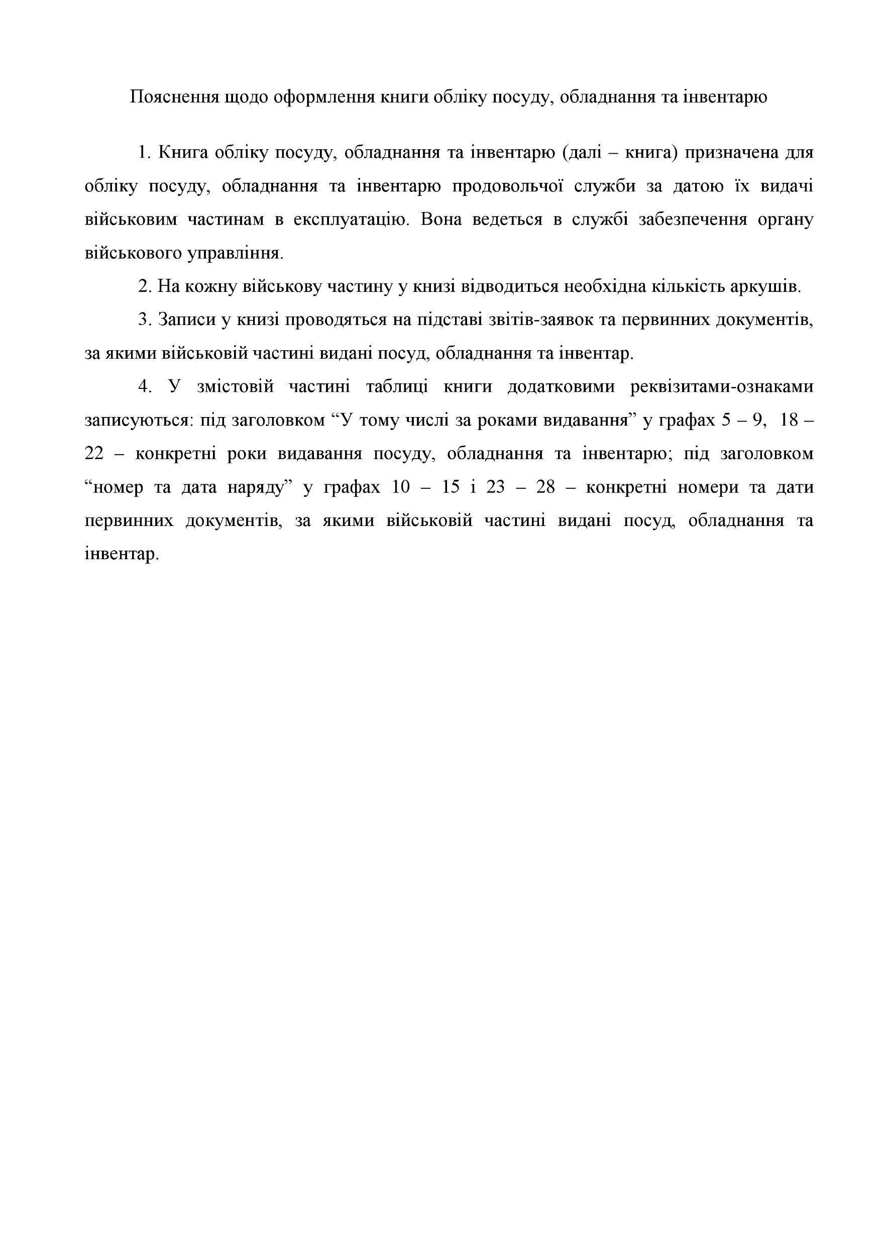 Книга обліку посуду обладнання та інвентарю, додаток 93 (формат А3). Автор — Міністерство оборони України. 