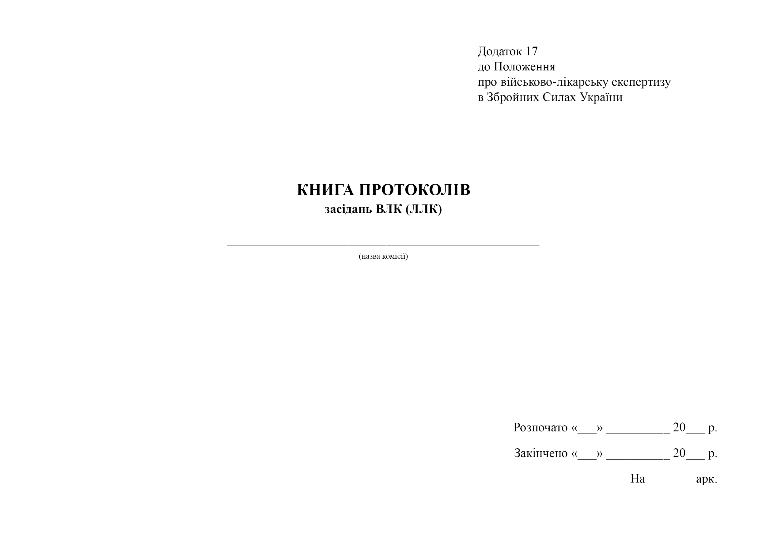 Книга протоколів засідань ВЛК (ЛЛК), додаток 17. Автор — Міністерство оборони України. 