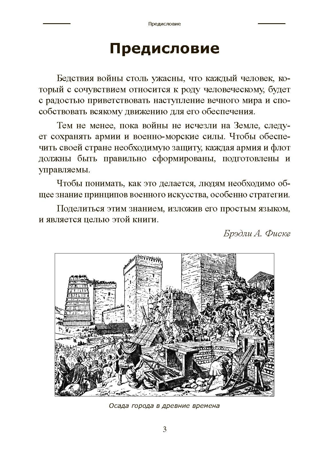 Искусство ведения войны. Эволюция тактики и стратегии. Автор — Брэдли Аллен Фиске. 