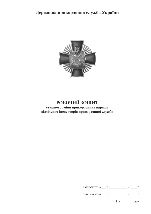 Робочий зошит старшого зміни прикордонних нарядів 
