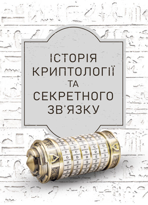 Історія криптології та секретного зв’язку