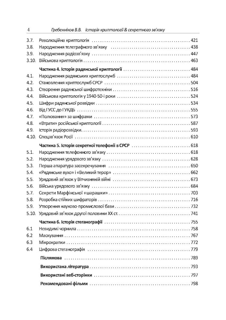 Історія криптології та секретного зв’язку