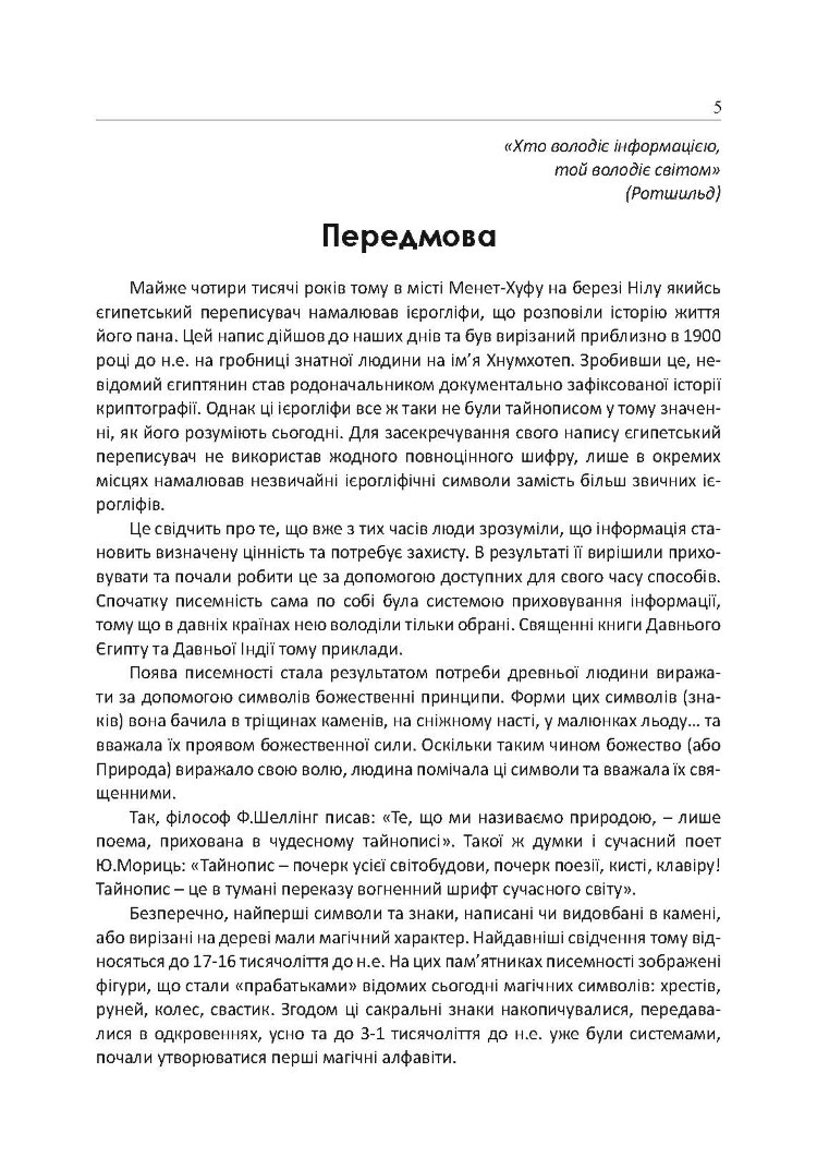 Історія криптології та секретного зв’язку