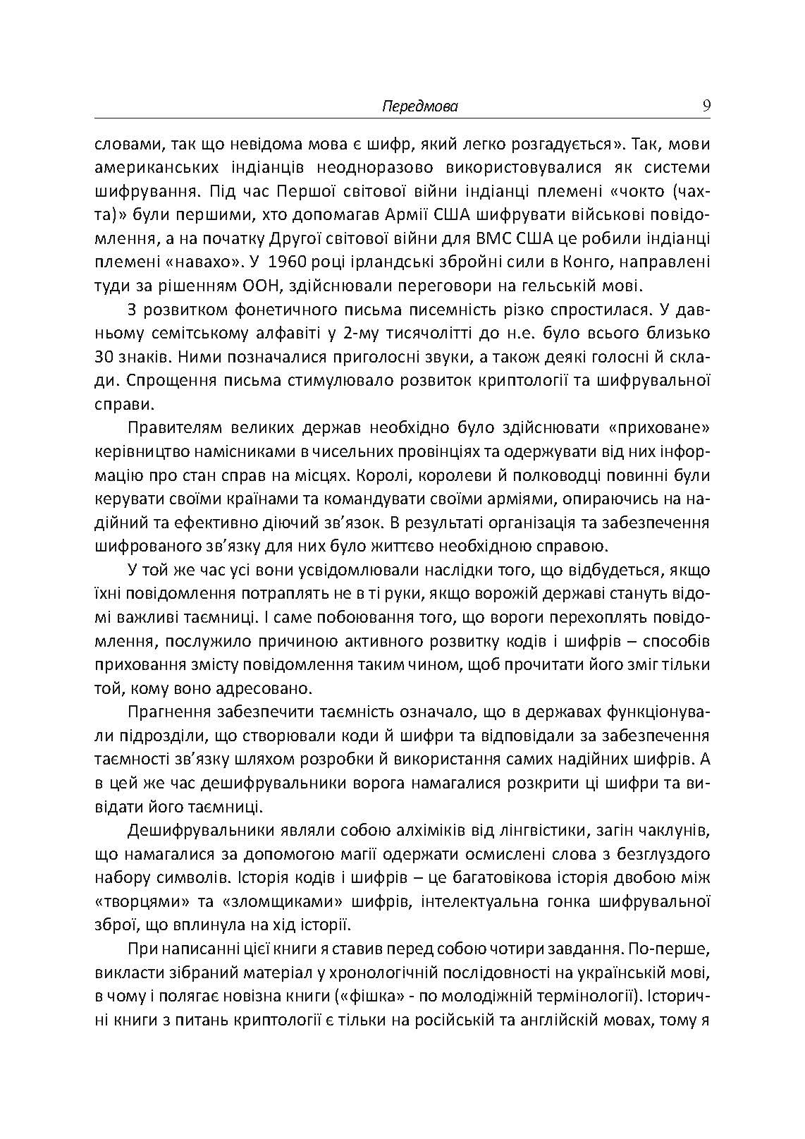 Історія криптології та секретного зв’язку. Автор — упорядник Гребенніков В. В.. 