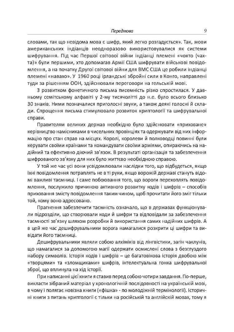 Історія криптології та секретного зв’язку